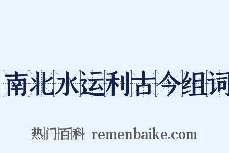 南北水运利古今组词是什么意思的图片